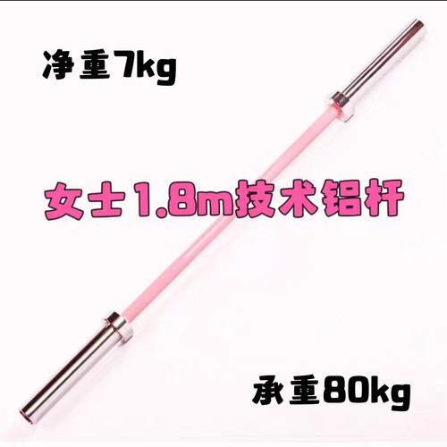 1.8m女士铝制杠铃杆7kg