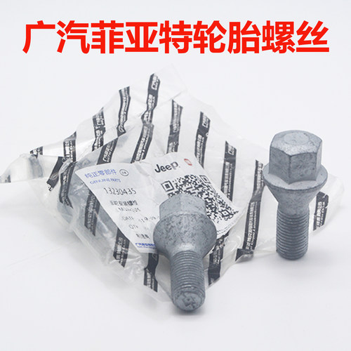 广汽菲亚特轮胎螺丝杆