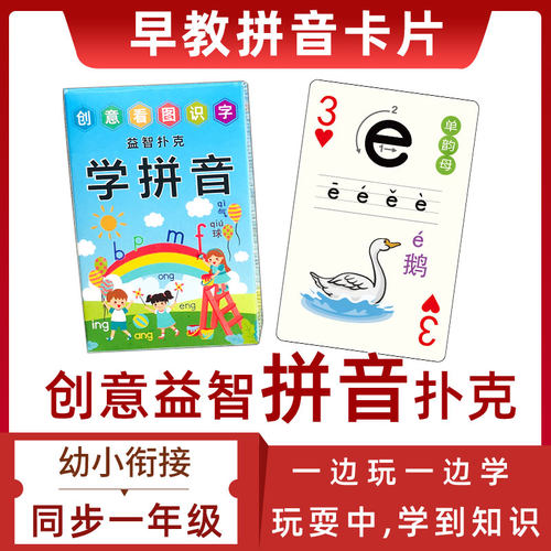 儿童创意益智拼音扑克