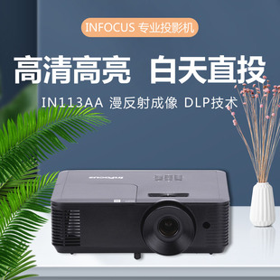 INFOCUS富可视投影机仪IN113AA家用教育办公会议商务客厅家庭影院