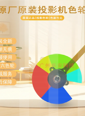 原装全新BENQ明基投影机NP546W NP546X PH5657 PL553C PL554C色轮