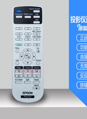原装Epson/爱普生投影机遥控器