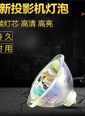 全新高亮 适配EPSON爱普生投影机CB-W42 CB-X05 CB-X05E灯泡ELP96