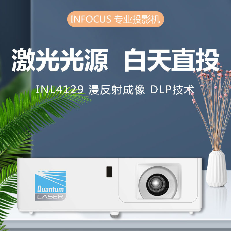 富可视激光光源投影仪INL4129高清 办公商务客厅家庭影院投影机仪