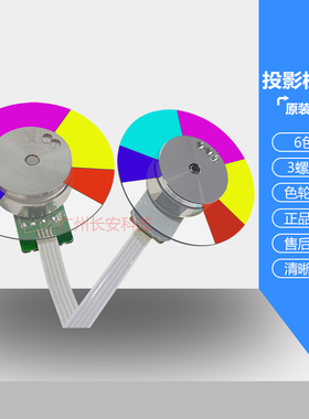 原装 宏基投影机仪ES550 ES560 EW560 EX550 EX560 F23S F23W色轮