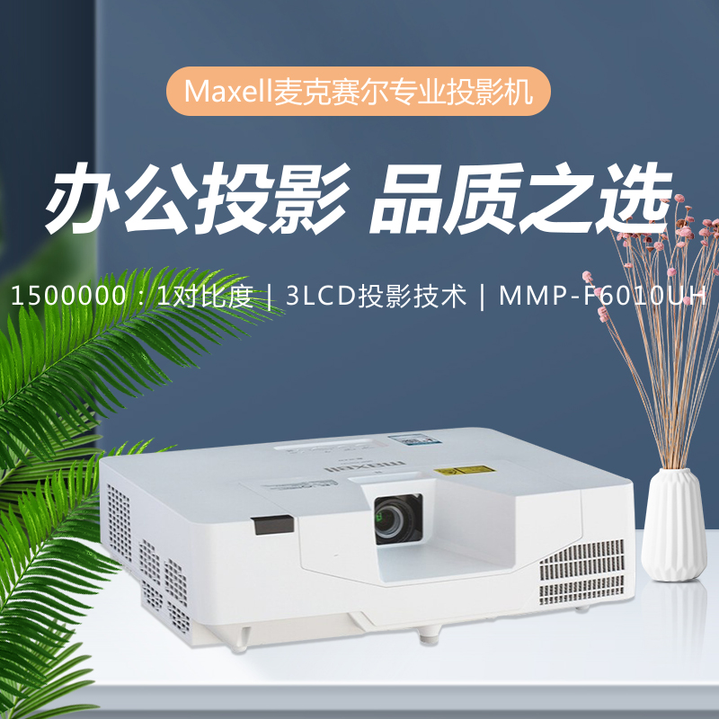 原装全新的 Maxell麦克赛尔MMP-F6010UH高亮家用办公会议投影机仪