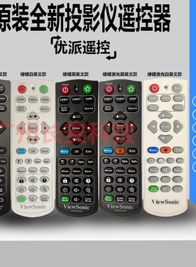 原装全新 VIEWSONIC优派投影机 VS15948 VS15949 VS15950 遥控器