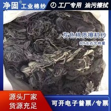 免邮 费 全棉灰色擦机纱棉纱废纱头回丝纱线吸水吸油柔软工业清洁神器