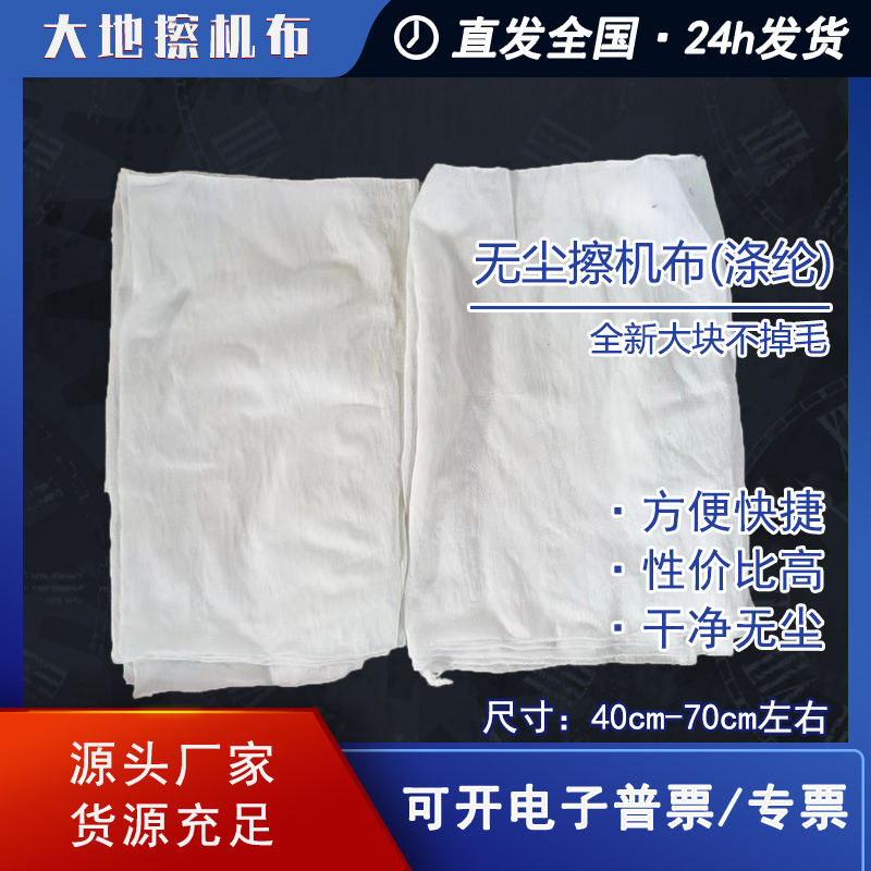 无尘白色擦机布清洁碎布工业大块布擦机器吸油吸水不掉毛厂家直销