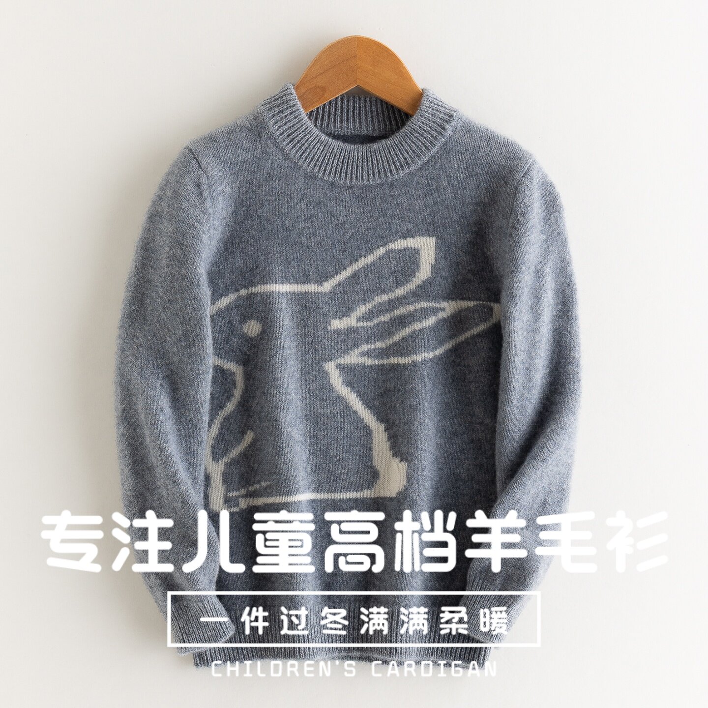 【100%纯羊毛】儿童小兔子毛衣