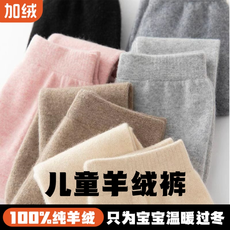 【100%纯羊绒】儿童加绒厚羊绒裤