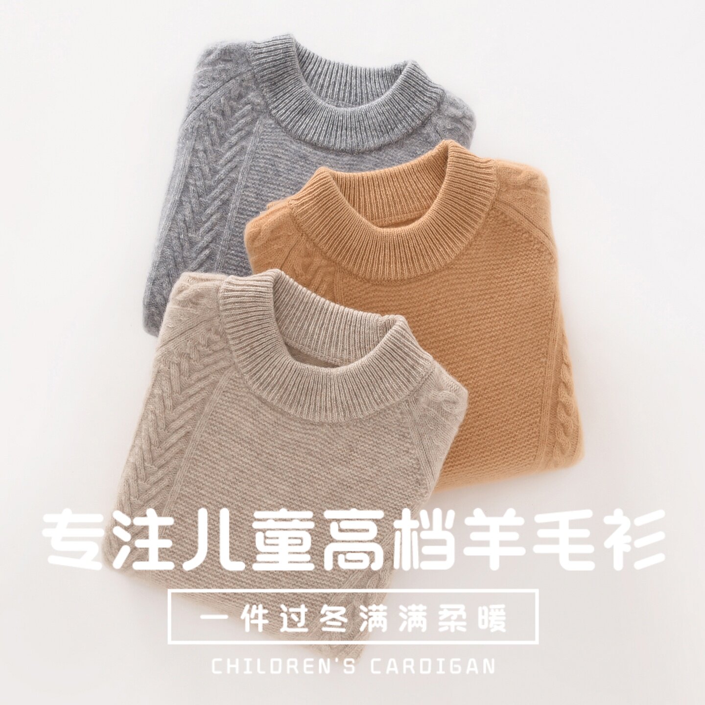 【100%纯羊毛】儿童扭花加厚毛衣