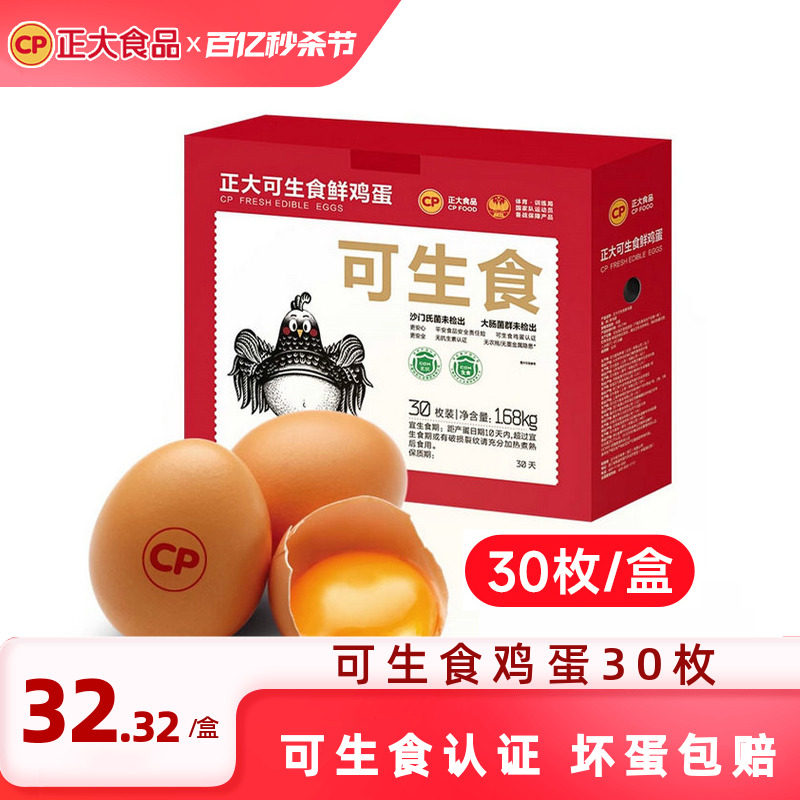 正大可生食鸡蛋30枚无沙门氏菌单枚56g大蛋新鲜鸡蛋礼盒装1.68kg