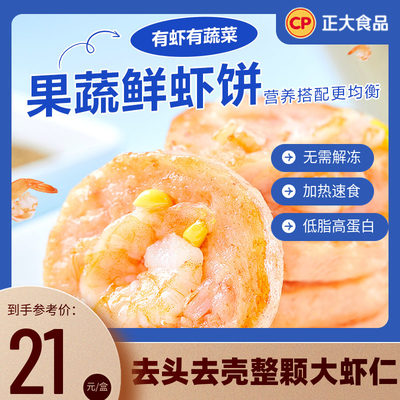 正大厨易果蔬鲜虾饼160g*2盒
