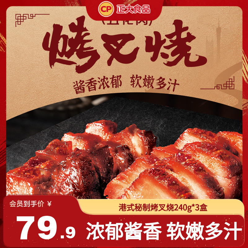 正大港式秘制烤叉烧240g*3盒加热即食速食五花肉烧腊熟食预制菜