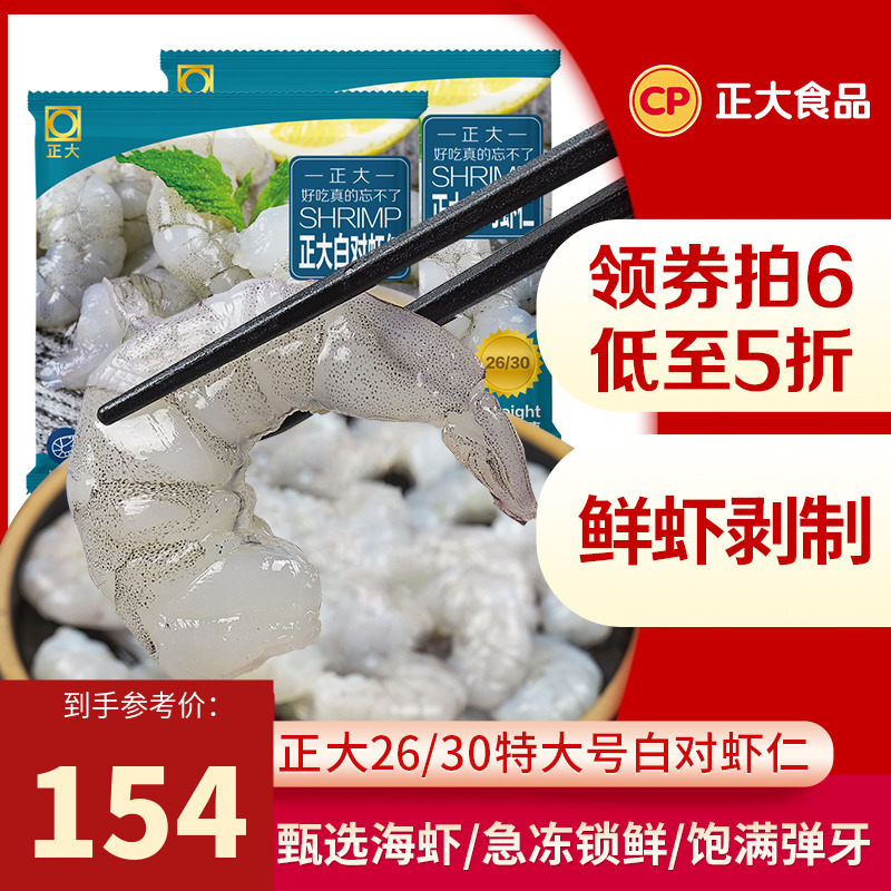 【直播推荐】正大白对虾仁200g/袋水产生鲜水产超大号虾仁冷冻品