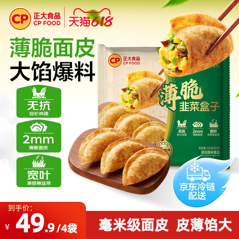 正大韭菜盒子无抗鸡蛋煎饼锅贴速食早餐煎饺冷