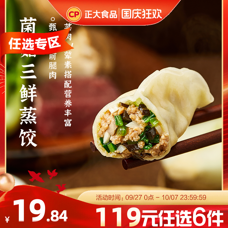 任选6件正大菌菇三鲜蒸饺