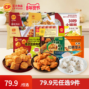 79.9元任选9件包邮正大炸鸡块鸡扒包子煎饺子空气炸锅小酥肉