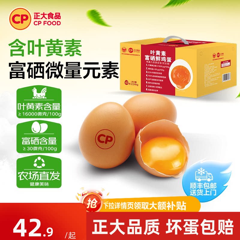 正大叶黄素富硒鲜鸡蛋40枚