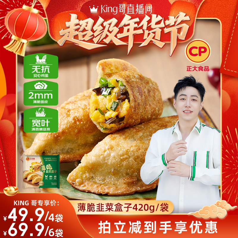 【King哥直播间】正大韭菜盒子馅饼无抗鸡蛋煎饼锅贴早餐煎饺冷冻,粮油调味/速食/干货/烘焙,馅饼/烧饼/锅盔,淘宝优惠券,粉丝福利购,淘宝优惠卷