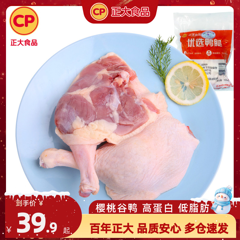 正大优选鸭腿500g*2袋新鲜生鸭边腿肉冷冻生食材非熟食鸭肉冰冻