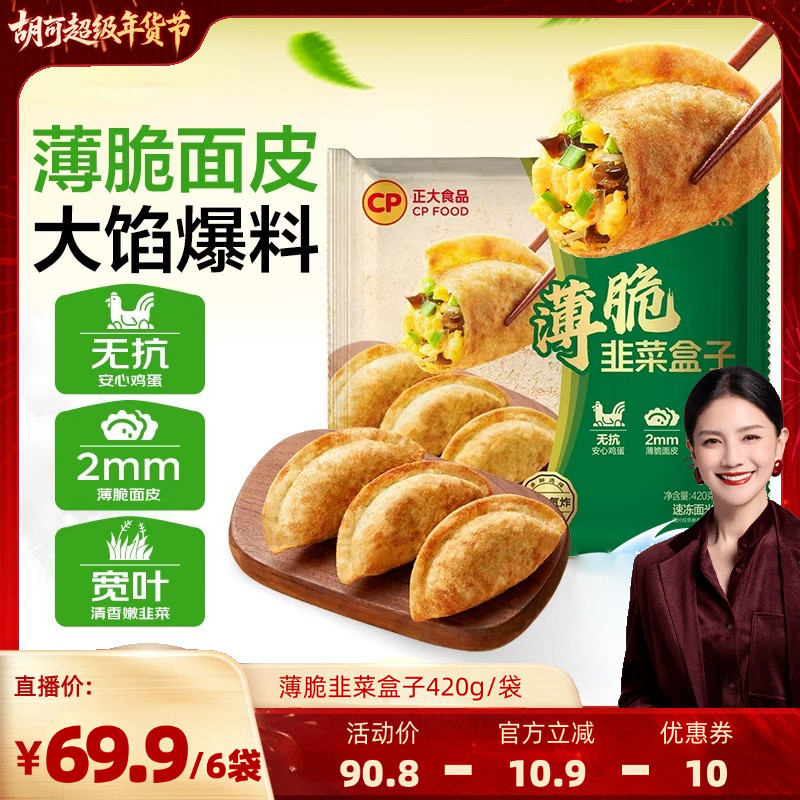 【胡可直播间】正大韭菜盒子无抗鸡蛋煎饼锅贴早餐煎饺,粮油调味/速食/干货/烘焙,馅饼/烧饼/锅盔,淘宝优惠券,粉丝福利购,淘宝优惠卷