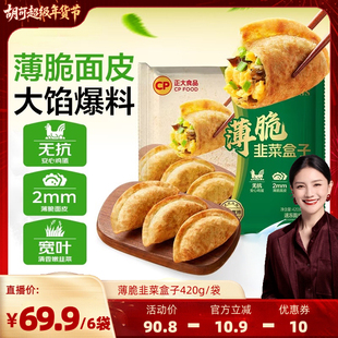 【胡可直播间】正大韭菜盒子无抗鸡蛋煎饼锅贴早餐煎饺