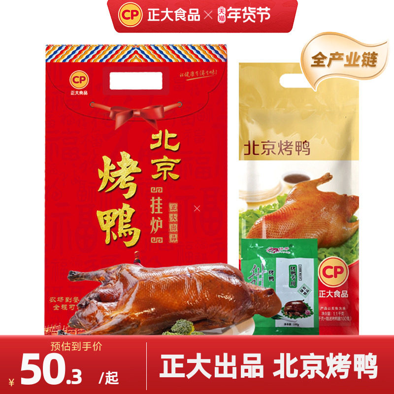 正大烤鸭焖炉北京烤鸭皮脆肉嫩全产业链樱桃谷鸭1.1kg/袋,水产肉类/新鲜蔬果/熟食,鸭肉/鸭肉制品,淘宝优惠券,粉丝福利购,淘宝优惠卷