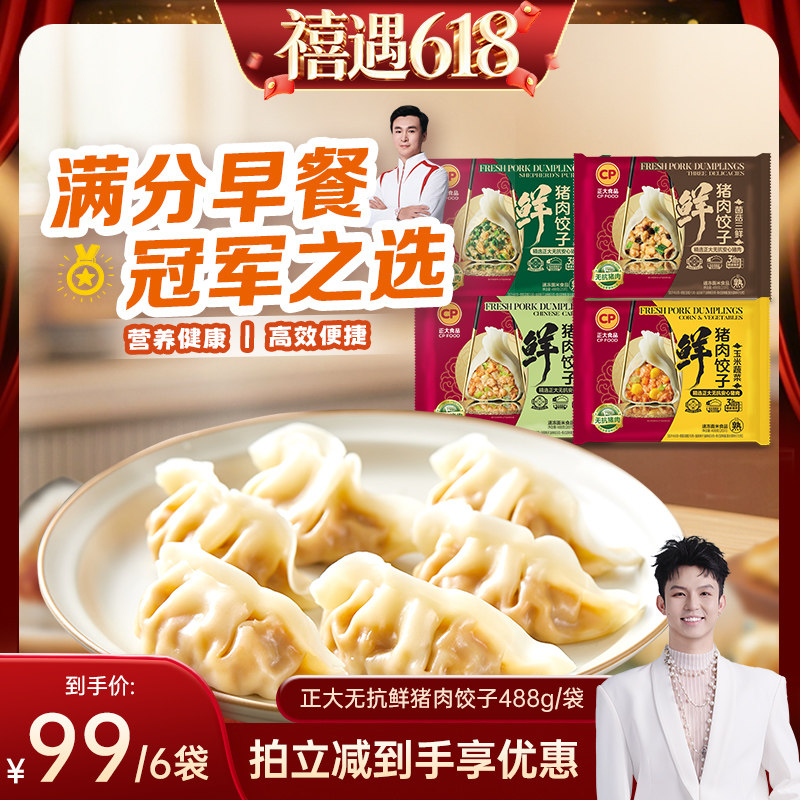 正大鲜猪肉饺子488g/袋
