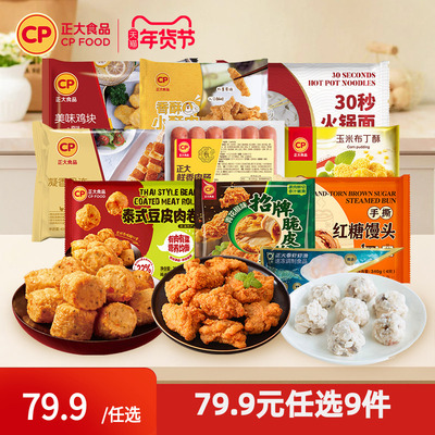 【79.9元任选9件包邮】正大炸鸡块鸡扒包子煎饺子空气炸锅小酥肉