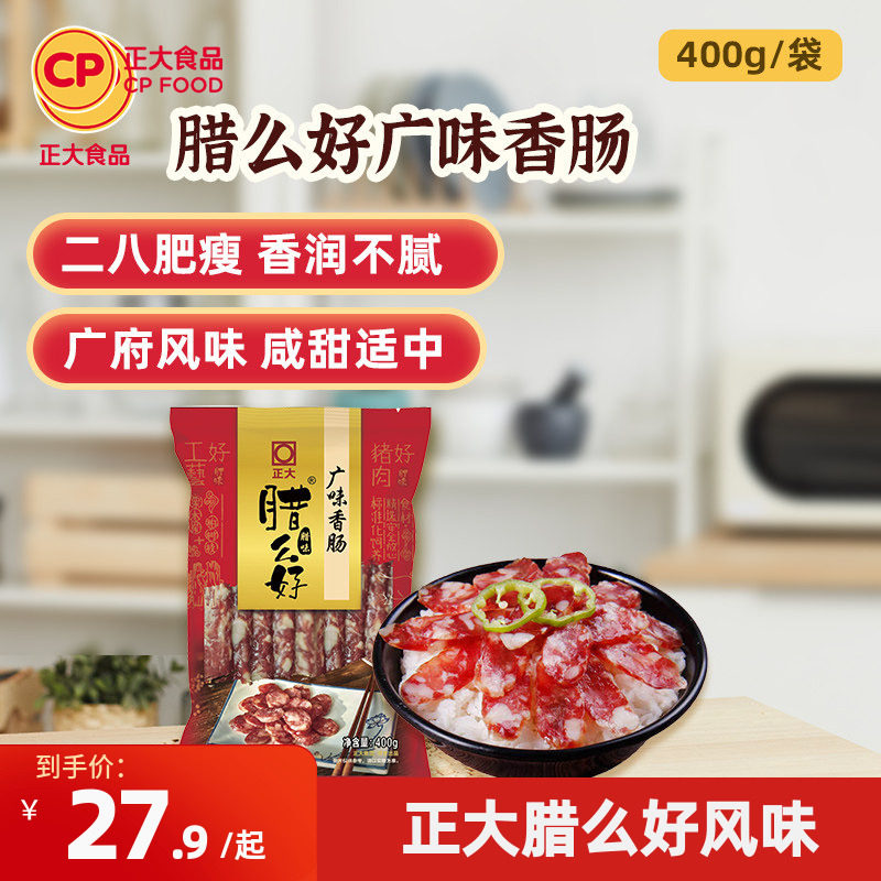 正大腊么好广味香肠五花肉广式腊肠腊肉腊肉开袋即食香肠腊肉礼盒