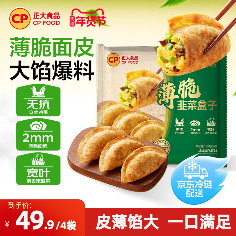 【正大官方】正大韭菜盒子馅饼无抗鸡蛋煎饼锅贴早餐煎饺冷冻,粮油调味/速食/干货/烘焙,馅饼/烧饼/锅盔,淘宝优惠券,粉丝福利购,淘宝优惠卷