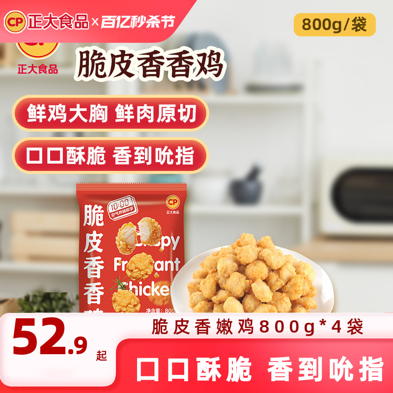 正大脆皮香香鸡800g/袋