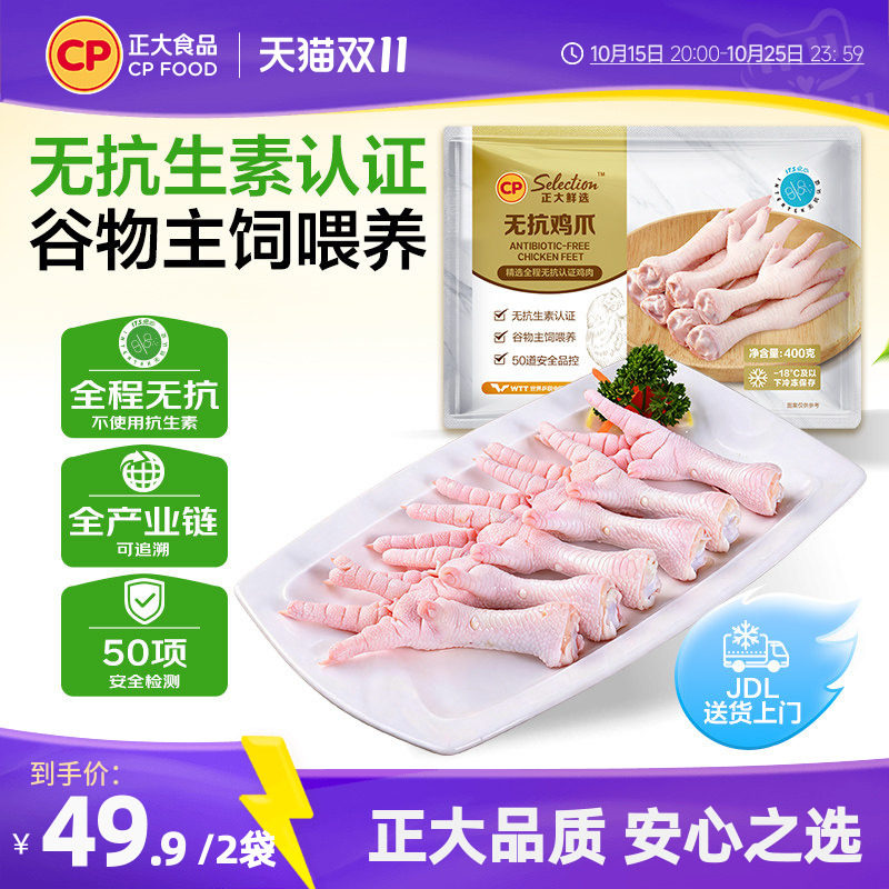 【正大官方】正大无抗鸡爪新鲜鸡爪无抗生素鸡爪柠檬鸡爪400g/袋