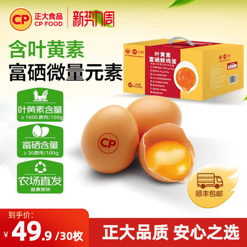 正大叶黄素富硒鲜鸡蛋40枚