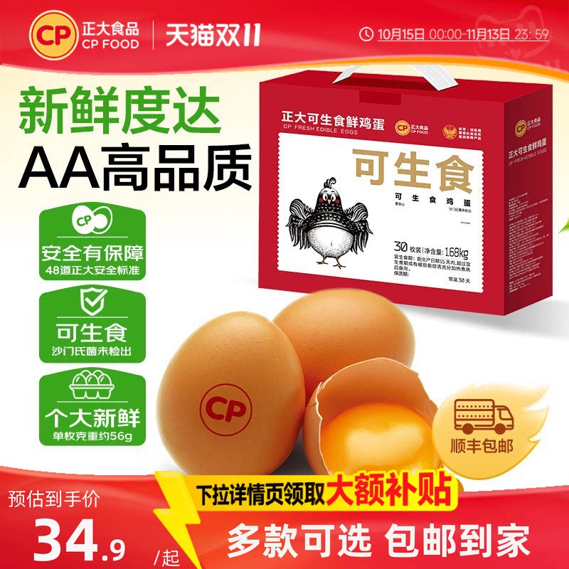 正大可生食鸡蛋30枚无菌蛋单枚新鲜鸡蛋营养食品礼盒装