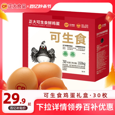 正大可生食鸡蛋30枚礼盒装1.68kg