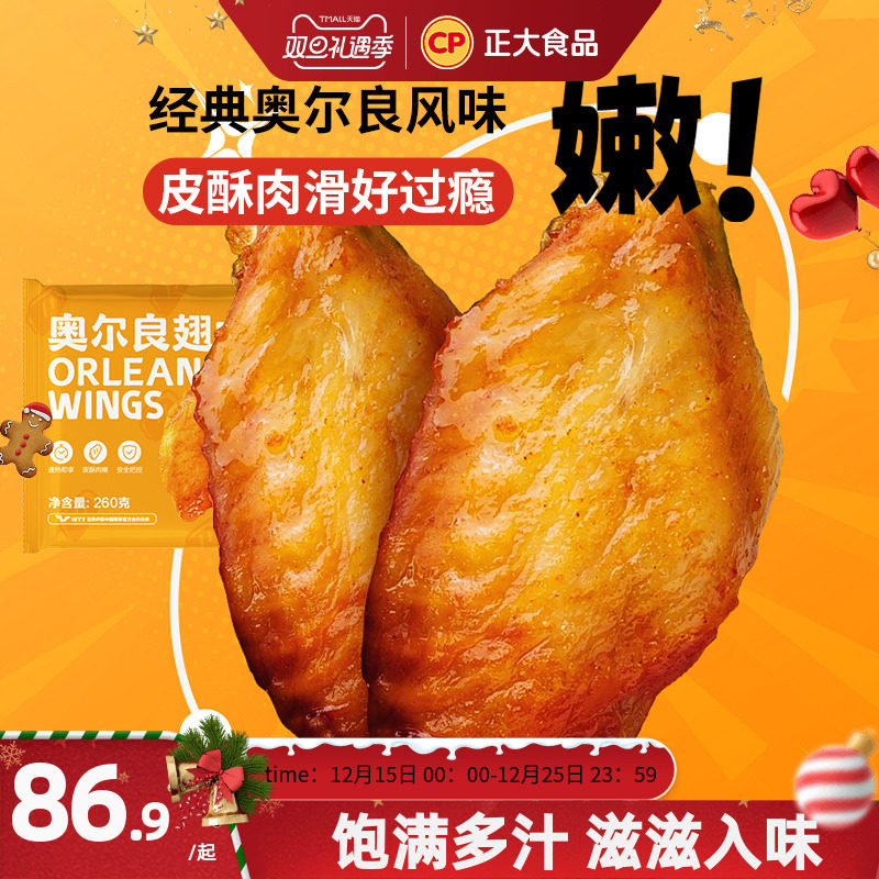 水产肉类/新鲜蔬果/熟食【烈儿宝贝直播间】正大奥尔良翅中鲜嫩烤翅袋空气炸锅烧烤食材鸡