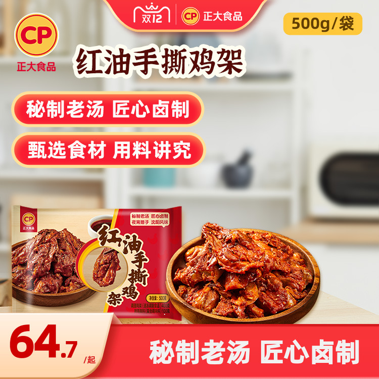 正大红油手撕鸡架500g/袋