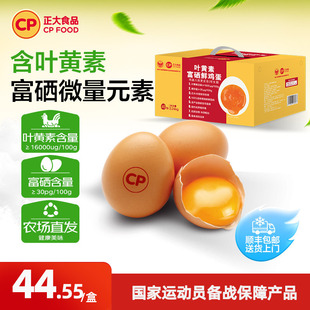 正大叶黄素富硒新鲜鸡蛋40枚无抗无沙门氏菌生鲜鸡蛋批发整箱礼盒