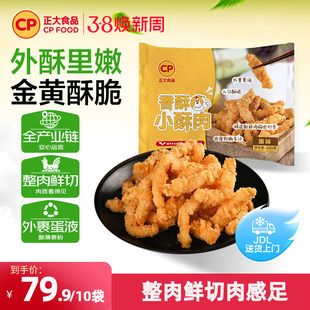 【正大官方】正大食品香酥小酥肉260g袋空气炸锅炸鸡鸡米花