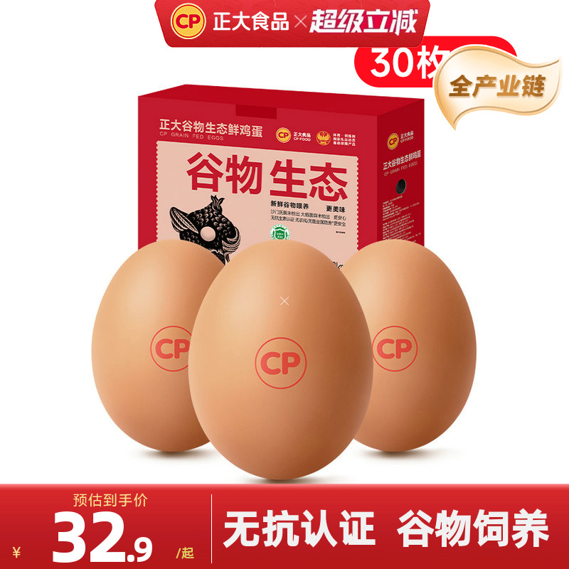 正大鲜鸡蛋30枚可生食鸡蛋
