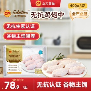 正大无抗鸡翅中400g新鲜冷冻生鲜烧烤食材鲜嫩多汁鸡肉可乐鸡中翅