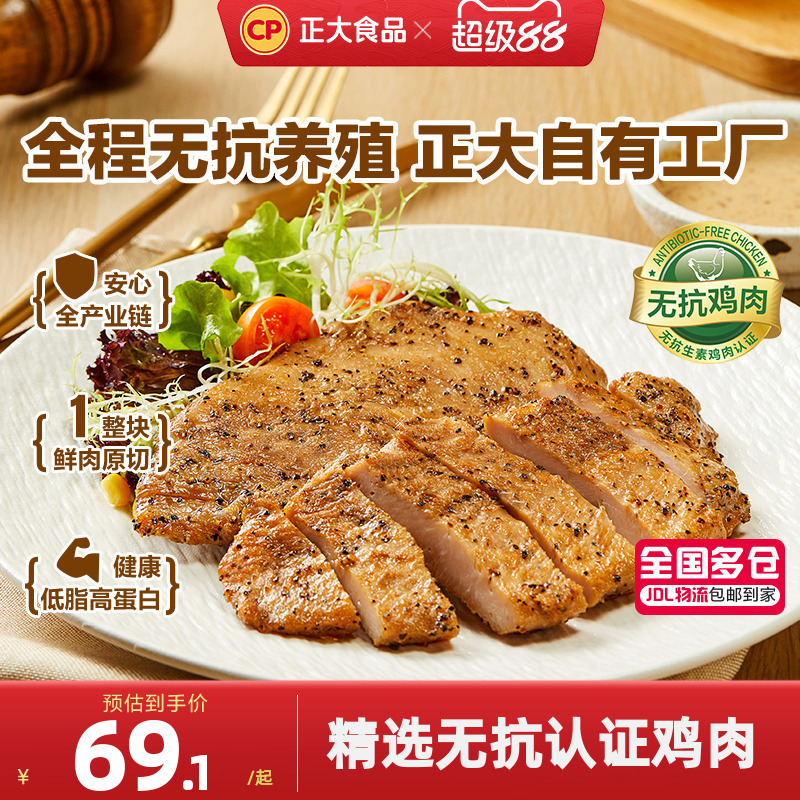 正大无抗鸡排儿童鸡排胸肉低脂鸡排半成品鸡大胸早餐水煎香煎鸡排