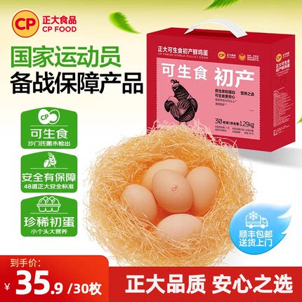正大可生食初产蛋新鲜鸡蛋30枚无沙门氏菌可生食认证整箱1.29kg