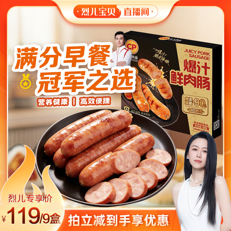 【烈儿宝贝直播间】正大烤肠爆汁鲜肉香肠安心肠热狗肠90%肉含量