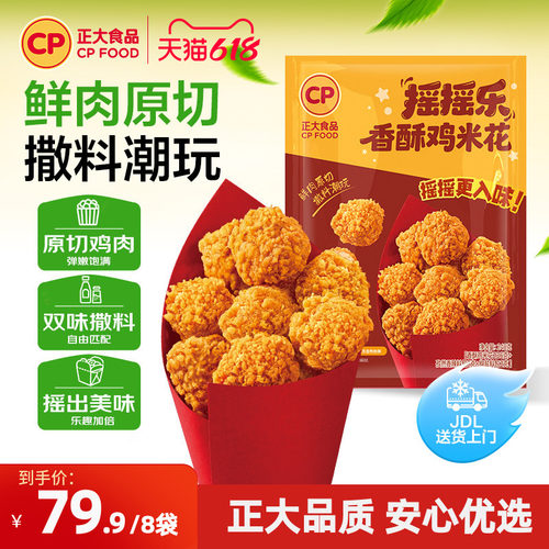 正大摇摇乐鸡柳摇摇乐鸡米花空气炸锅炸鸡小食