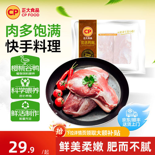 正大食品旗舰店新鲜冷冻鸭胸肉