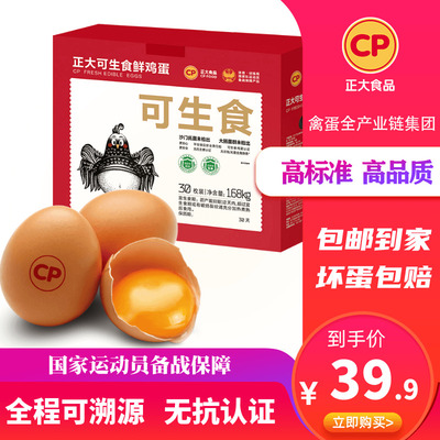 正大可生食鸡蛋30枚包邮整箱
